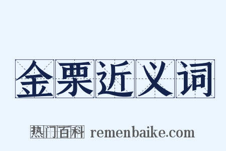 金栗近义词是什么意思的图片